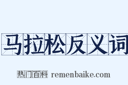 马拉松反义词是什么意思的图片